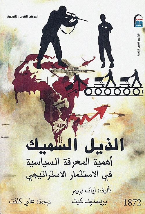 الذيل السميك : أهمية المعرفة السياسية في الاستثمار الاستراتيجي
